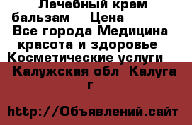 Лечебный крем-бальзам  › Цена ­ 1 500 - Все города Медицина, красота и здоровье » Косметические услуги   . Калужская обл.,Калуга г.